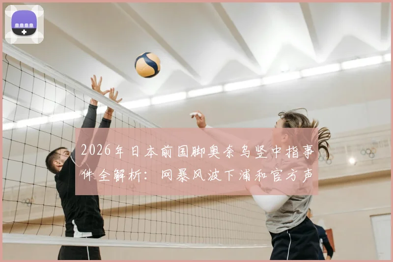 2026年日本前国脚奥奈乌竖中指事件全解析:网暴风波下浦和官方声明详情,球员生涯回顾与赛场冲突反思