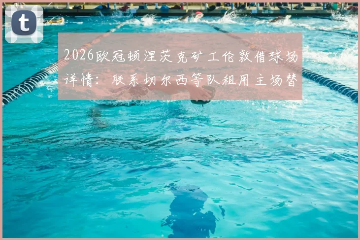 2026欧冠顿涅茨克矿工伦敦借球场详情：联系切尔西等队租用主场替代方案解析