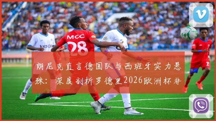 朗尼克直言德国队与西班牙实力悬殊：深度剖析罗德里2026欧洲杯非凡表现背后的战术差距