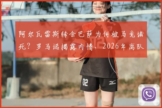 阿尔瓦雷斯转会巴萨为何被马竞堵死？罗马诺揭露内情，2026年离队或转投别家